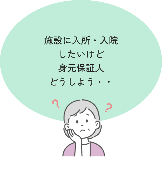 施設に入所・入院したいけど身元保証人どうしよう・・