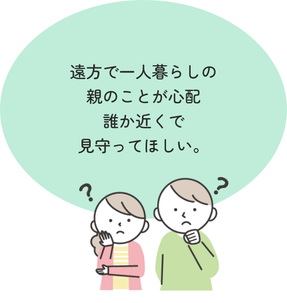 遠方で一人暮らしの親のことが心配誰か近くで見守ってほしい。
